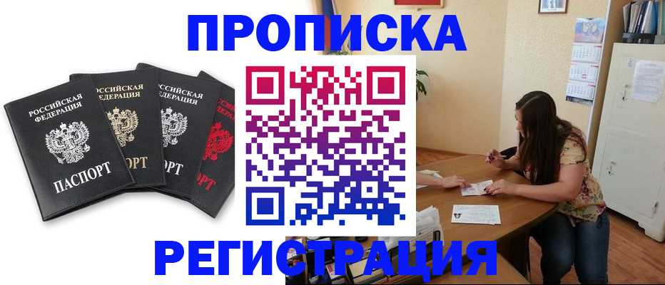 купить прописку в Отрадном